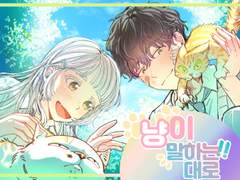 냥이 말하는 대로 - 박나래 (*운영함)