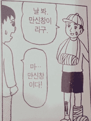 날 봐. 만신창이라구..