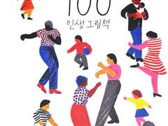 100 인생 그림책