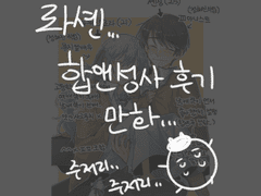 롸셴 성사후기로그