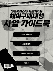 해외구매대행 꼼꼼한 사업 가이드북