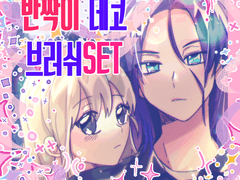 [유료배포] 반짝이 데코 브러쉬SET