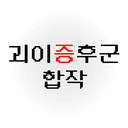 🧸괴이증후군 합작