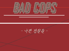 나쁜 경찰들