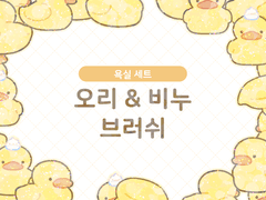 🛁 오리&비누 브러쉬