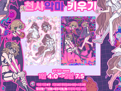 [close] 천사 악마 키우기!