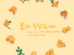 (판매종료)[클튜 브러쉬] 프리지아와 황태자