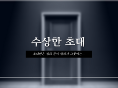 [언성듀엣] 수상한 초대