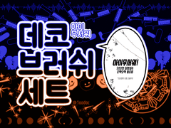 데코 브러쉬 세트 [아이무서워]