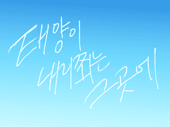 태양이 내리쬐는 그곳에 3