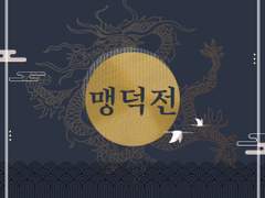 맹덕(猛德)전, 1