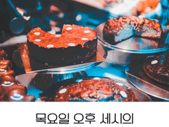 목요일 오후 세시의 마론 케이크