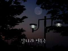 [윤밍] 달나라 연속극