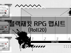『블랙재킷 RPG』Roll20 맵시트 & 턴 카운터 사용법
