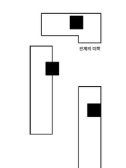 관계의미학
