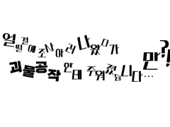 얼떨결에 조사하러 나왔다가 괴물공작한테 주워졌습니다…만?!