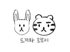 토끼와 호랑이