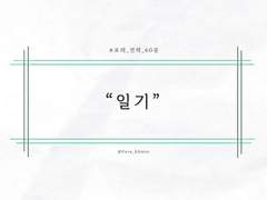 [포레_전력] 일기