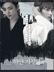 하얀 거짓말 & 화이트 크리스마스