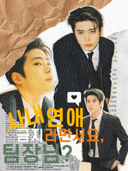 사내연애 금지라면서요, 팀장님?