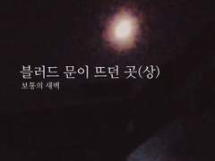 블러드 문이 뜨던 곳(상)