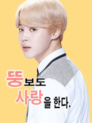 [KM] 뚱보도 사랑을 한다