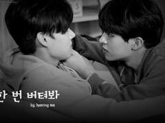 [임숩] 한 번 버텨봐 #1. 할 수 있으면