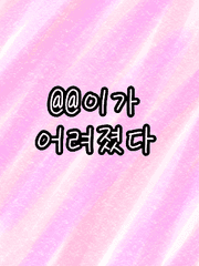 @@이 어려졌다!!