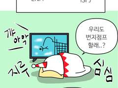 4화 MBTI별 호불호