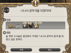 Lv. 10 나나샤 공작석을 되찾아라!