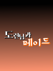 도련님과 메이드