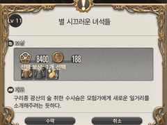 Lv. 11 별 시끄러운 녀석들