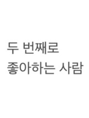 두 번째로 좋아하는 사람