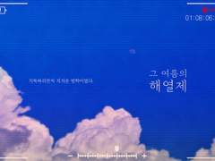 그 여름의 해열제