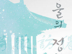 [중혁독자] 겨울의 정원 3