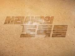 서리사막 굿즈 개인 제작