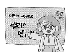 중등부 앨리스 연구일지