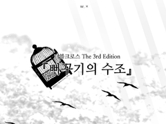 [Dx3rd 팬 시나리오 번역] 뻐꾸기의 수조