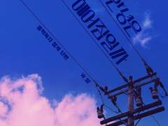 우리의 안녕은 만남일까 헤어짐일까