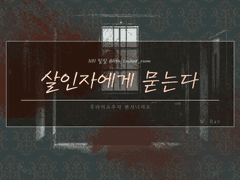 [후타리소우사] 살인자에게 묻는다