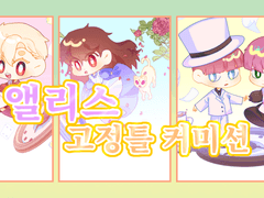 SD 앨리스 고정틀