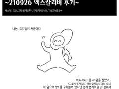 210926엑스칼리버 후기