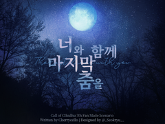 COC 소관타 시나리오 [너와 함께 마지막 춤을]