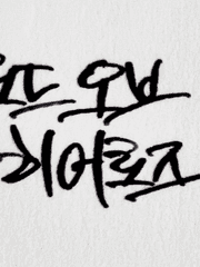 로오히 2차 연성