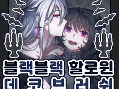 [클튜브러쉬] 🦇 블랙블랙 할로윈 데코 브러쉬