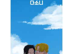 사보에이 회지 [다소니]