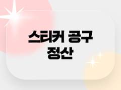 이번 스티커 정산