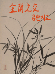 [금란지교 金蘭之交]