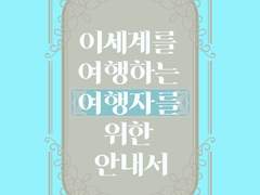 ~이세계를 여행하는 여행자를 위한 안내서~최종본