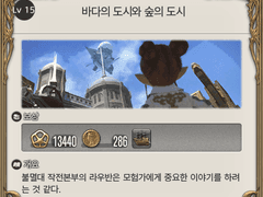 Lv. 15 바다의 도시와 숲의 도시